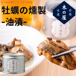 木の屋石巻水産 木の屋石巻水産 カキの燻製 油漬け 缶詰 アウトドア キャンプ 登山 アウトドア トレイル 小物 震災 災害 防災 遭難 備蓄 