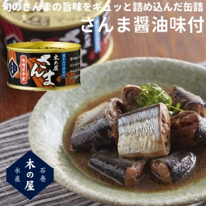 木の屋石巻水産 木の屋石巻水産 さんま醤油味付 缶詰 アウトドア キャンプ 登山 アウトドア トレイル 小物 震災 災害 防災 遭難 備蓄 ロ