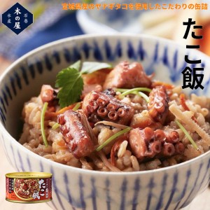 木の屋石巻水産 木の屋石巻水産 たこ飯 缶詰 キャンプ 登山 トレイル 小物 震災 災害 防災 遭難 備蓄 ローリングストック 非常食 保存食 