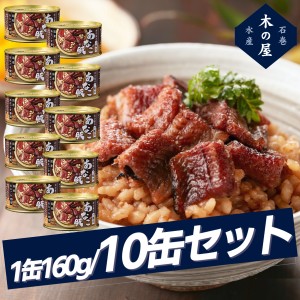 【まとめ買いがお得!】木の屋石巻水産 あなご飯缶10缶セット 缶詰 あなご アウトドア キャンプ 登山 震災 災害 防災 遭難 備蓄 ローリン