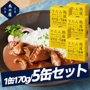 【まとめ買いがお得!】木の屋石巻水産 牛タンの粗挽きスパイスカレー煮込み缶5缶セット 缶詰 アウトドア キャンプ 登山 震災 災害 防災 