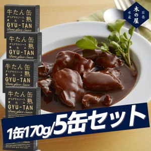 【まとめ買いがお得!】木の屋石巻水産 牛タンデミグラスソース煮込み缶5缶セット 缶詰 アウトドア キャンプ 登山 アウトドア トレイル 小