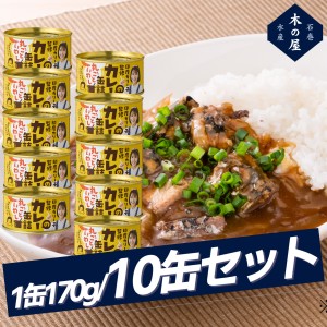 【まとめ買いがお得!】木の屋石巻水産 10缶セット 印度カリー子監修 丸ごといわしカレーの缶詰 缶詰 キャンプ 登山 アウトドア 震災 災害
