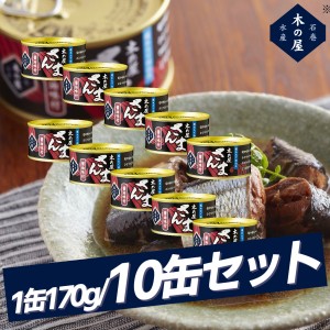 【まとめ買いがお得!】木の屋石巻水産 さんま醤油味付け缶10缶セット 缶詰 アウトドア キャンプ 登山 アウトドア トレイル 小物 震災 災