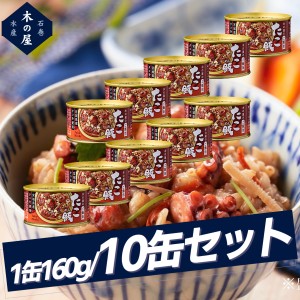 【まとめ買いでお得！】木の屋石巻水産 たこ飯缶10缶セット 缶詰 キャンプ 登山 トレイル 小物 震災 災害 防災 遭難 備蓄 ローリングスト