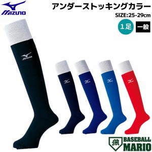 ミズノ MIZUNO アンダーストッキングカラー 一般 ブラック ネイビー ブルー レッド 日本製 野球 ソックス 靴下 アンダーソックス 52UW830