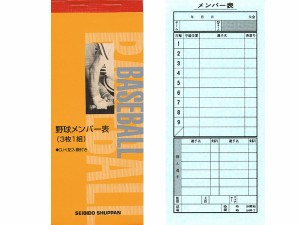 成美堂 セイビドウ 野球メンバー表(3枚1組) 野球　小物　メンバー表 9108