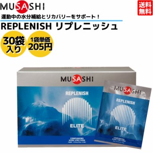 ムサシ MUSASHI REPLENISH リプレニッシュ 30袋入り 1袋(35g) アミノ酸 サプリ サプリメント 集中力低下 エネルギー補給 人口甘味料不使