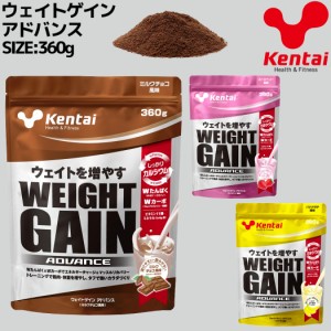 ケンタイ Kentai ウェイトゲインアドバンス 360g プロテイン トレーニング 筋トレ チョコ ストロベリー バナナ スポーツ ジム 体重 K3120