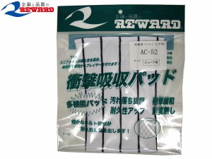 レワード REWARD 保護用パッド(膝用) 野球　小物　パット AC-52