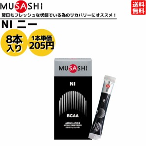 ムサシ MUSASHI NI ニー 8本入り 1本(3.0g) アミノ酸 サプリ サプリメントリカバリー コンディション BCAA 吸収が早い 人口甘味料不使用 