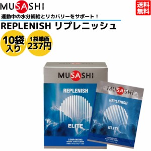ムサシ MUSASHI REPLENISH リプレニッシュ 10袋入り 1袋(35g) アミノ酸 サプリ サプリメント 集中力低下 エネルギー補給 人口甘味料不使
