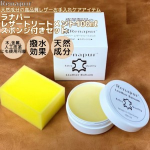 ラナパー Renapur 革用トリートメント 100ml スポンジ1個セット 革 レザー 本革 お手入れ 革製品 小物 レザー 革製品 ケア お手入れ トリ