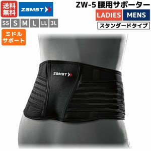 ザムスト ZAMST 腰用サポーター サポート ZW-5 メンズ レディース ユニセックス ブラック ミドルサポート ソフト 薄型 腰全体 腹腔圧上昇