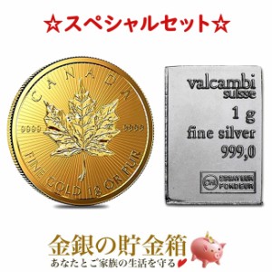 メイプル金貨 1g + スイス ヴァルカンビ シルバーバー 1g 金貨 純金 シルバー