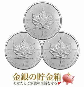 メイプル銀貨 1オンス 3個セット クリアケース入り 純銀 コイン カナダ王室造幣局発行
