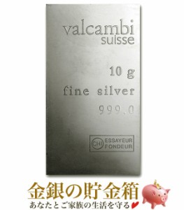 スイス ヴァルカンビ インゴット シルバーバー 10g スイス・ヴァルカンビ社発行