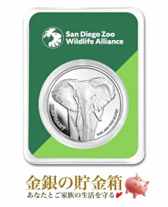 サンディエゴ動物園 ゾウ 純銀 コイン 1オンス ブリスターパック入り 原産国 アメリカ