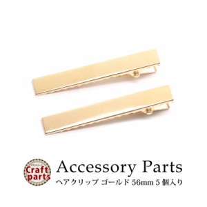 アクセサリー パーツ ヘアクリップ ゴールド 56mm 5個入り