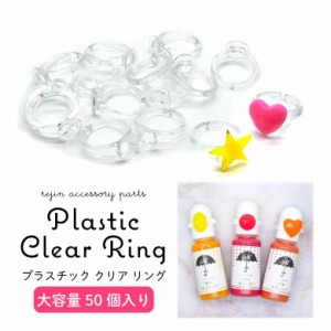 【大容量】アクセサリー パーツ プラスチック クリア リング 50個入り