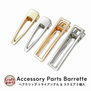 アクセサリー パーツ ヘアクリップ トライアングル ＆ スクエア 5個入り