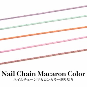 ネイルチェーン マカロンカラー 全23色 測り切り1M