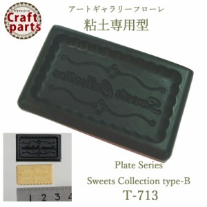 【5%OFF 】A082 アートギャラリーフローレ 粘土専用型 ミニ型抜きハーフサイズ Plate Series T-713 Sweets Collection typpe-B