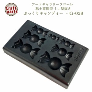 A140 アートギャラリーフローレ 粘土専用型 ミニ型抜き G-028 ぷっくりキャンディー