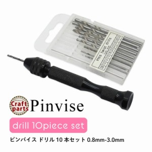 ピンバイス ドリル 10本セット 0.8mm-3.0mm