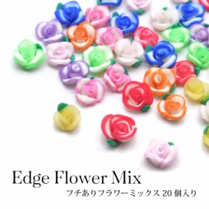 ネイル レジン デコ フチあり フラワー ミックス 20個入り