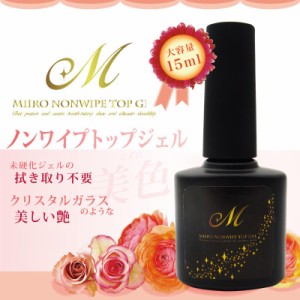 ネイルジェル クリア 【美色~Miiro~】ノンワイプトップジェル　大容量15ｍｌ　拭き取り不要！！