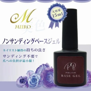 【美色 Miiro】サンディング不要ベースジェル大容量15ml