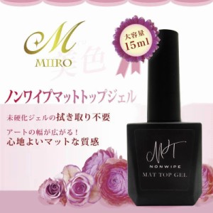 【美色 Miiro】マット トップ ジェル ノンワイプ 大容量15ml 拭き取り不要 