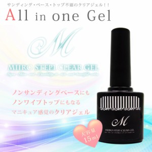 ジェル ネイル【美色 Miiro】ステップワン クリアジェル　大容量15ml 