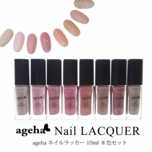 ageha ネイルラッカー 10ml 8色セット