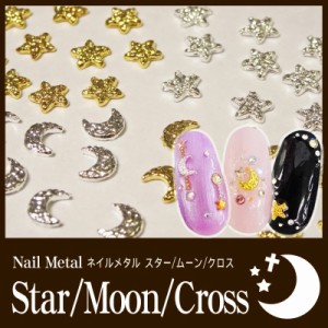 ネイル メタル　スター/ムーン/クロス　5個入り　各種