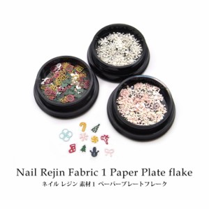 ネイル レジン 素材 1 ペーパープレートフレーク 1個入り 1〜6 1個入り