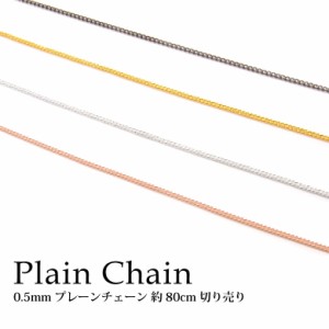 ネイル ジェル メタル パーツ 鎖 レジン 封入 ピアス ハンドメイド 0.5mmプレーンチェーン80cm 切り売り 全4色