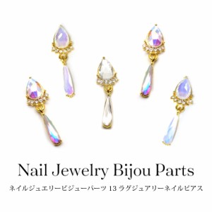 ネイル ジュエリービジューパーツ 13 ラグジュアリーネイルピアス 各種 2個入り