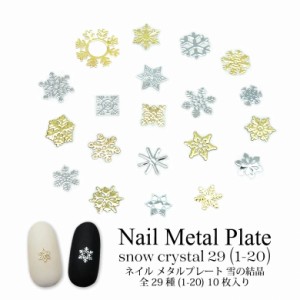 ネイル メタル プレート 雪の結晶 全29種 (1-20) 10個入り