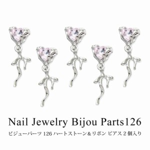 ネイル ジュエリー ビジュー パーツ ハート ＆ リボン ピアス 2個入り 126