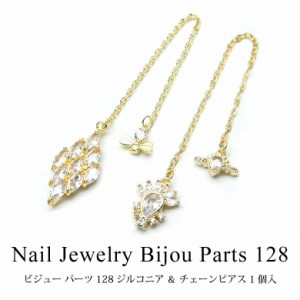 ネイル ジュエリー ビジュー パーツ ジルコニア ＆ チェーン ピアス 1個入り 128