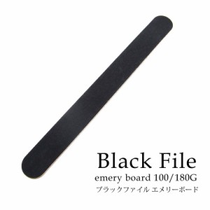 ブラックファイル エメリーボード 100/180G 1本