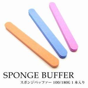 スポンジバッファー　100/180G　1本