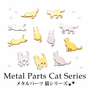 メタルパーツ 猫シリーズ 各種3個入り レジン ハンドメイド