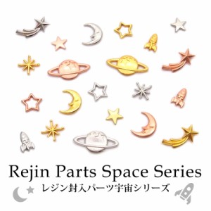 レジン 封入 パーツ 宇宙シリーズ 各種3個入り メタルパーツ 星 スター 月