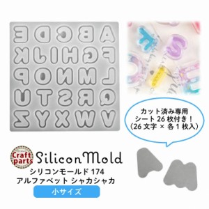 【小サイズ】 シリコンモールド アルファベット シャカシャカ カット済み 専用シート 26枚付き （26文字×各1枚入り） 174