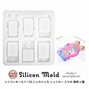 シリコンモールド シャカシャカ シェイカー スマホ 携帯 6種 178