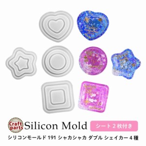 シリコンモールド シャカシャカ ダブル シェイカー 4種 カット済み シート 2枚付き 191