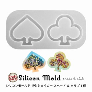 シリコンモールド シャカシャカ シェイカー スペード ＆ クラブ 1個 193